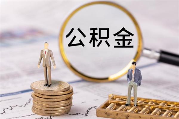 仙桃离职公积金帮取（离职人员取公积金）