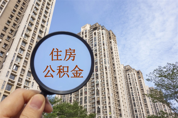 仙桃离职取出公积（离职取出公积金要什么手续）