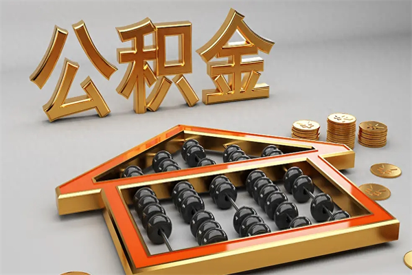 仙桃公积金取流程（公积金提取办事指南）