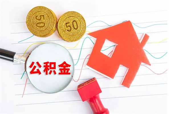 仙桃公积金在职期间能不能取出来（公积金在职期间可以取出来吗）