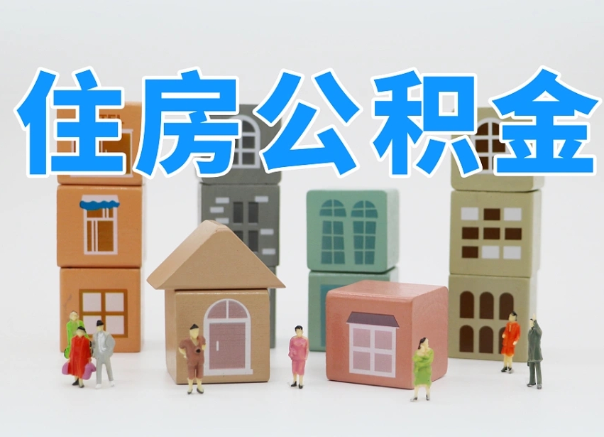 仙桃个人公积金怎么取出来（2020个人公积金提取流程）