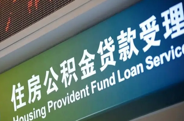仙桃公积金封存取（住房公积金封存提取流程）