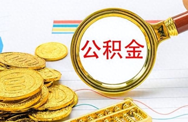仙桃想把离职公积金全部取（离职后把公积金取光有什么风险）